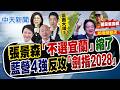 【張雅婷報新聞】張景森"不選宜蘭"縮了 "藍營4強"反攻"劍指2028"｜  蔣接班人? 學者揭勝選關鍵:三招對決賴 20260728精華版  @中天電視CtiTv