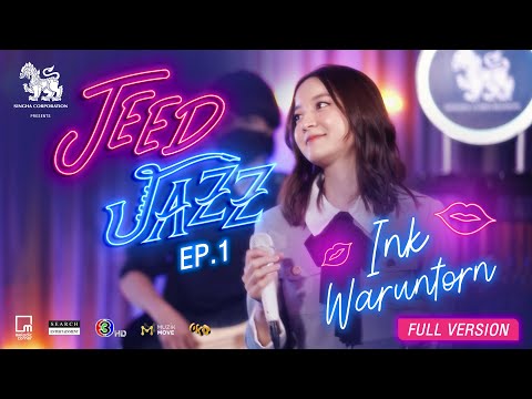 Cover JEED JAZZ | EP.1 Ink Waruntorn