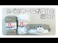 【かぎ針編み】ふぐのヤーンボウルの編み方　#編み物　#かぎ針編み　#編み方　#作り方