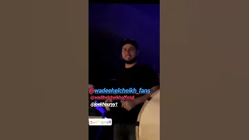 وديع الشيخ دقلي على الزميرة 2019 Wadih El Chei5 