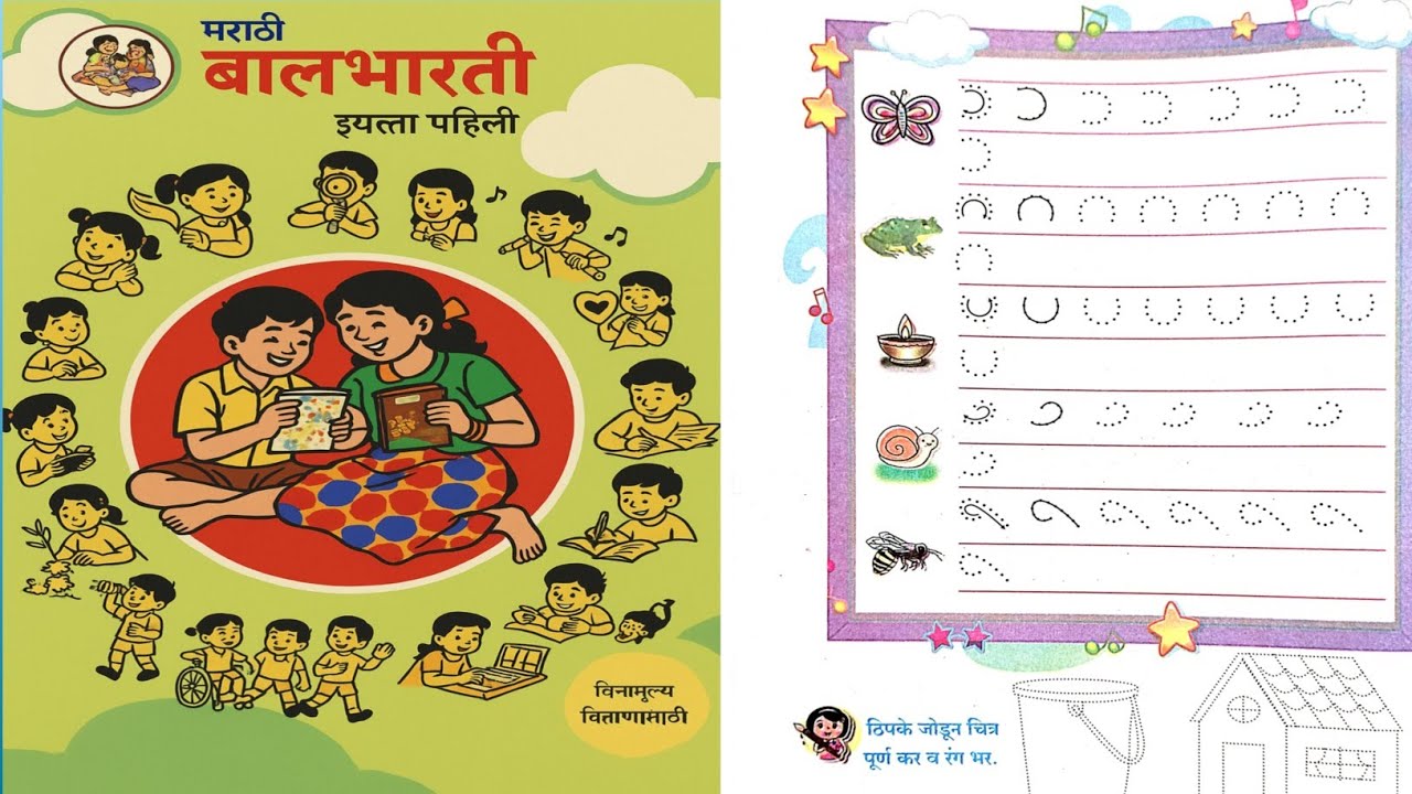 ठिपके जोड व गिरव | इयत्ता 1 ली | नवीन अभ्यासक्रम |