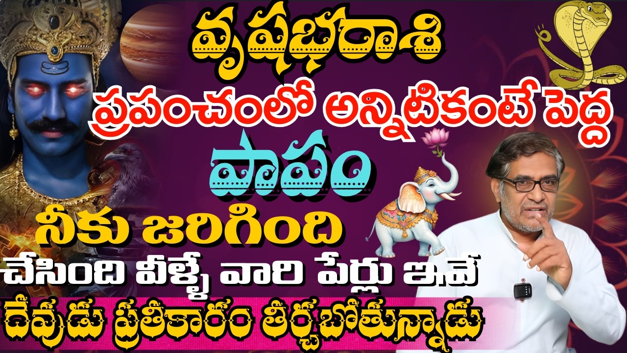 వృషభ రాశి ప్రపంచంలో అన్నిటికంటే పెద్ద పాపం నీకు జరిగింది చేసింది వీళ్ళే వారి పేర్లు