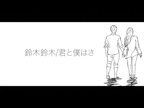 【替え歌】鈴木鈴木/君と僕はさ   【ゆめたまごオリジナルカバー】