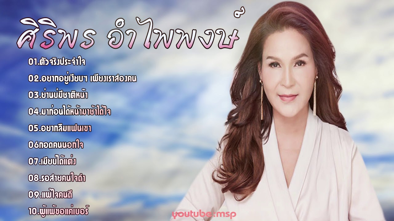 รวมเพลง ศิริพร อำไพพงษ์ โดนๆเจ็บๆ ชุดเก่าๆ