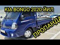 #KIA #BONGO #ПРОПАНДА 2020-YIL #AVTOPILOTLI