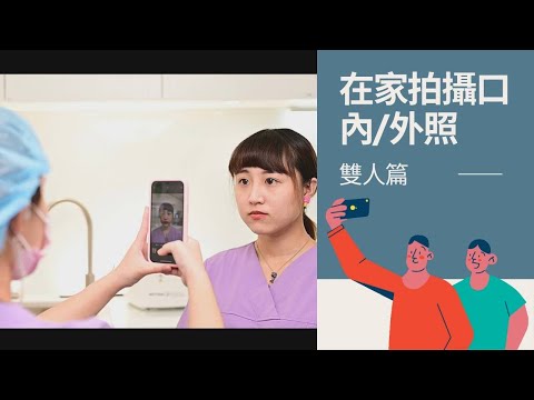 在家拍攝口內口外照🌙雙人篇 ｜新月牙醫/廖義博牙醫師/台中牙醫推薦/全瓷冠/隱適美隱形矯正/前牙美學/DSD微笑曲線設計/陶瓷美齒貼片/3D齒雕/陶瓷嵌體/牙齒美白/人工植牙