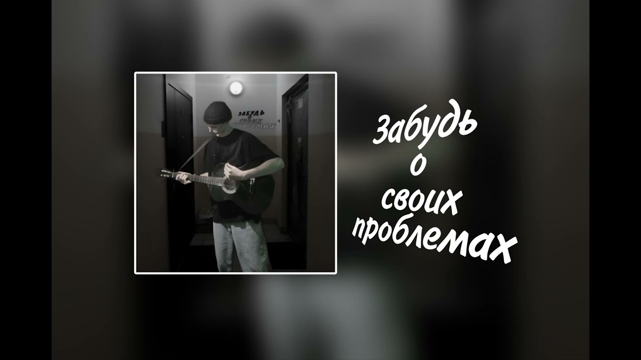 Dindik - Забудь о своих проблемах (Премьера трека 2026) 