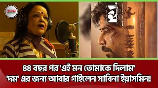 ৪৪ বছর পর 'এই মন তোমাকে দিলাম ''দম' এ গাইলেন সাবিনা ইয়াসমিন! Sabina Yeasmin | Ei mon Tomake dilam