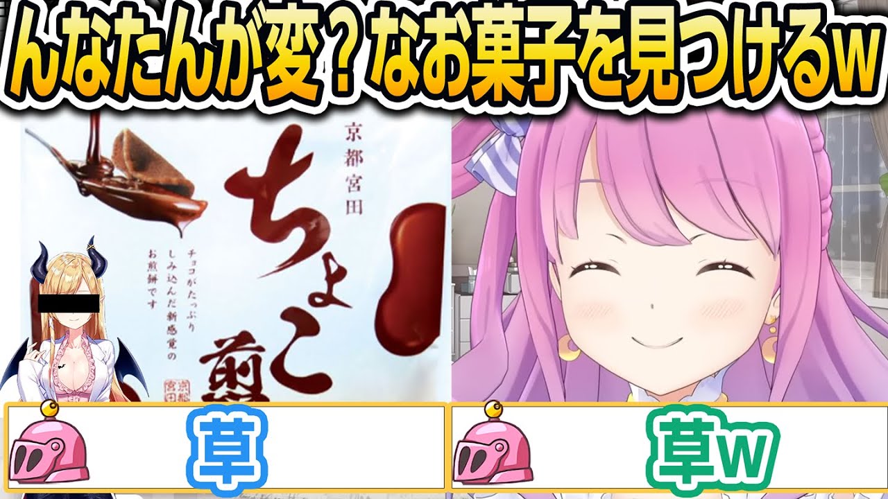 んなたんが変？なお菓子を見つける【ホロライブ/姫森ルーナ/切り抜き】