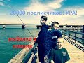 20000 подписчиков. 20 лет в США. Рыбалка-залив-посылка блогеру.