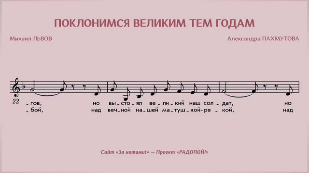 Слова песни поклонимся великим тем. Поклонимся великим тем годам Ноты. Пахмутова Поклонимся великим тем годам Ноты. Поклонимся великим тем годам Ноты для хора. Ноты песни Поклонимся великим тем годам.