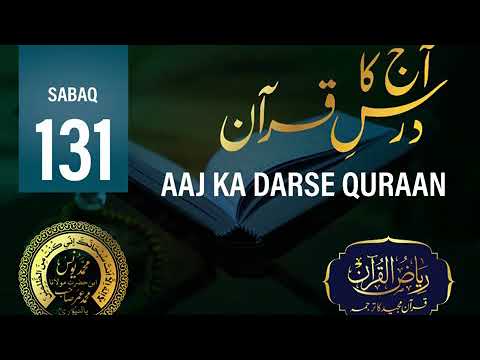 AAJ KA DARSE QURAN NO:-131. By MOLANA YUNUS PALANPURI 