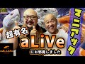 【爬虫類ショップ巡り】超絶有名店の爬虫類が凄かった・・・【aLiVe】
