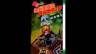 キリンラジオ劇場スペースロマン　松本零士・原作「わが青春のアルカディア」