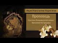 Проповедь о.Константина Корепанова в день сретения Владимирской иконы Богородицы (8.09.2021)