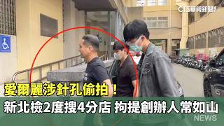 愛爾麗偷拍事件