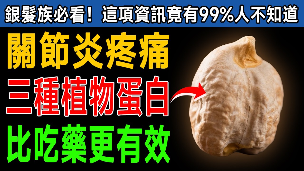 🌿 關節炎疼痛有救了！這3種「植物蛋白」比吃藥更有效？讓您60歲後健步如飛！