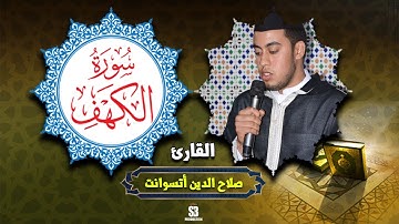 القارئ المغربي {صلاح الدين أتسوانت} سورة الكهف كاملة  إبداع لا يوصف