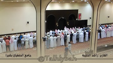 من أجمل تلاوات القارئ راشد الحليبة |  من سورة الأحقاف | مرئي Talhlybah@
