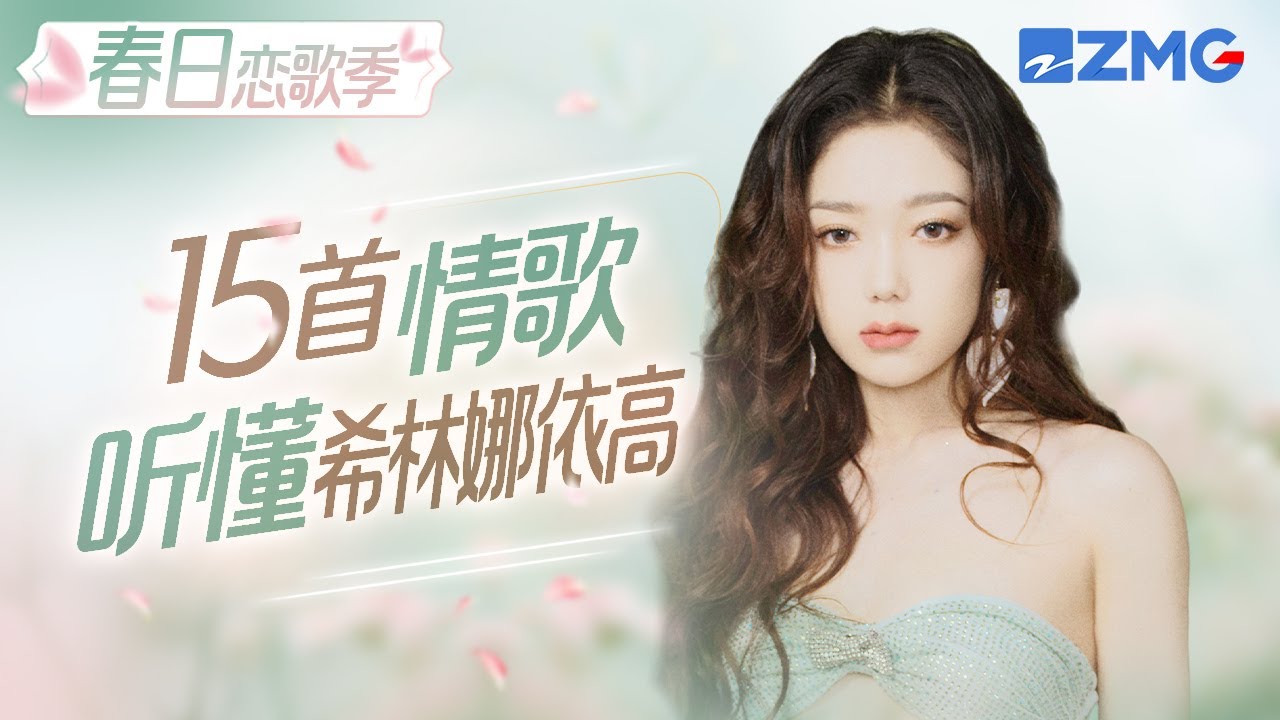 【春日戀歌季】「玫瑰煙嗓」遇上長線條情歌！希林娜依高15首情歌大串燒 「愛恨別離」都在她的歌聲里！#希林娜依高 #curleygao  主題特輯 20240305