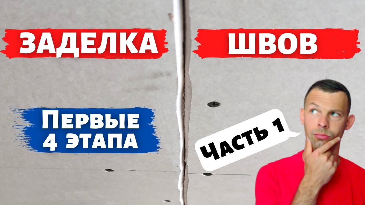 Заделка швов гипсокартона (часть 1). Первые 4 этапа - YouTube