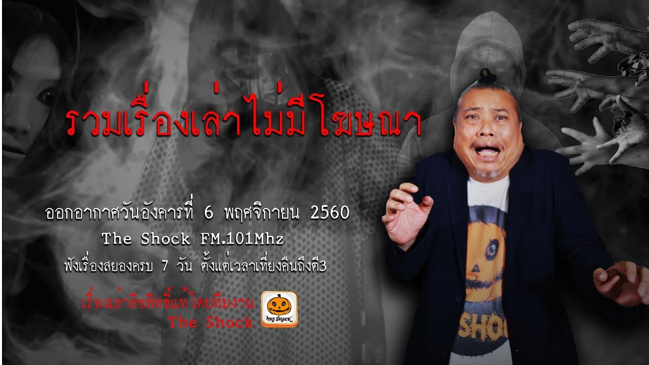 The Shock เรื่อง เดือนนี้เมื่อ5ปีที่แล้ว ออกอากาศวันอังคารที่ 28 พฤศจิกายน