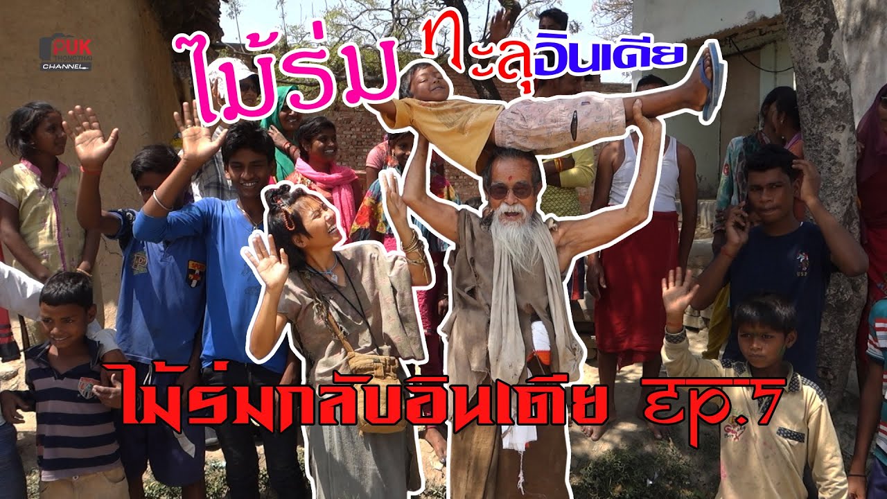 ไม้ร่มกลับอินเดีย EP.7 | ไม้ร่มทะลุอินเดีย