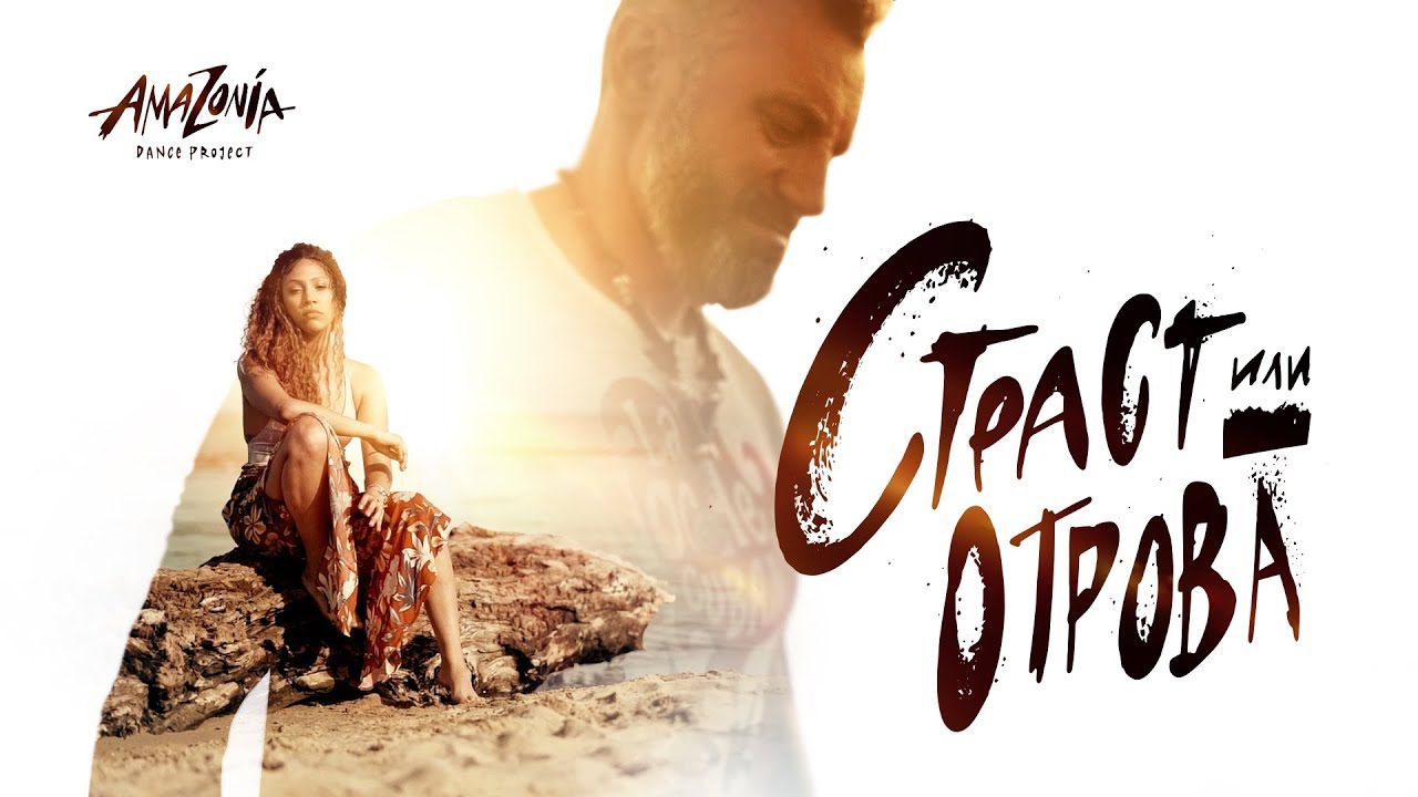 Amazonia Dance Project & Kalin Veliov feat. Julia Martins - Strast ili Otrova / Paixão ou Veneno