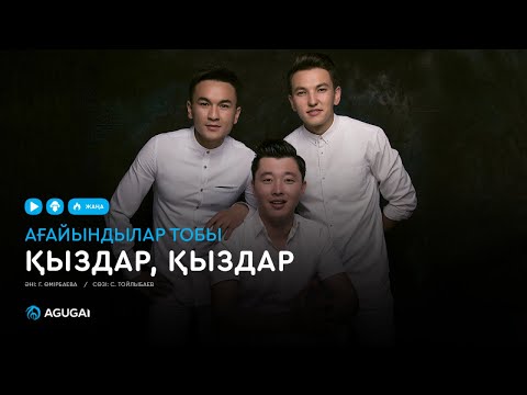 Ағайындылар тобы — Қыздар қыздар (аудио)
