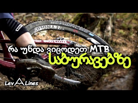 სამთო ველოსიპედის საბურავები და რჩევები LevAlines - ისგან/ MTB Tires