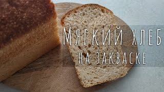 СУПЕР Мягкий Хлеб на закваске / Расстойка в холодильнике