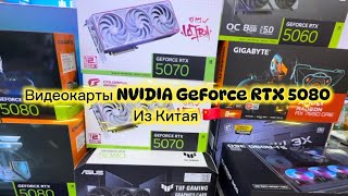 Видеокарты NVIDIA GeForce RTX 5080 из Китая 🇨🇳