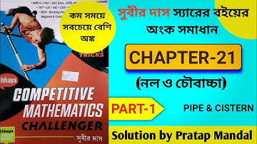 (Chapter 21) Pipe and Cistern Subir Das Maths Book Solution || সুবীর দাস ম্যাথ নল ও চৌবাচ্চায় অংক