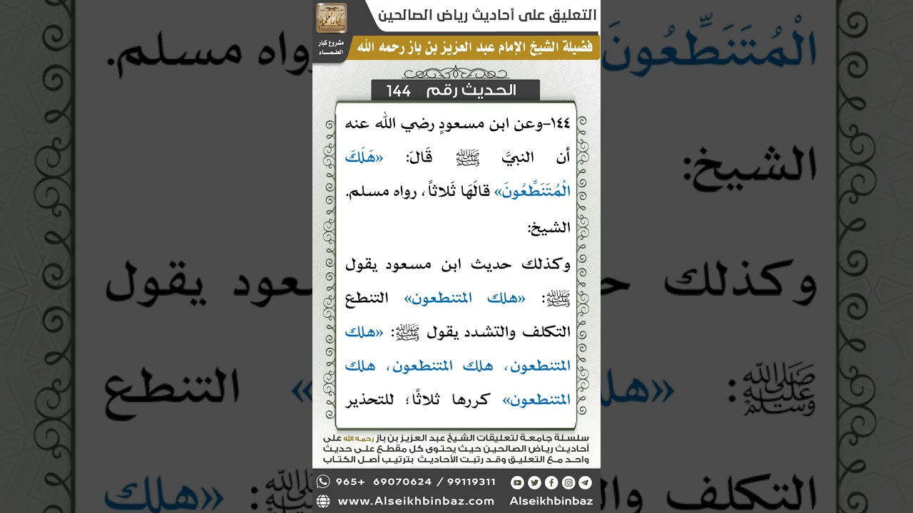 138- الحديث (144) - رياض الصالحين - الشيخ عبد العزيز بن باز
