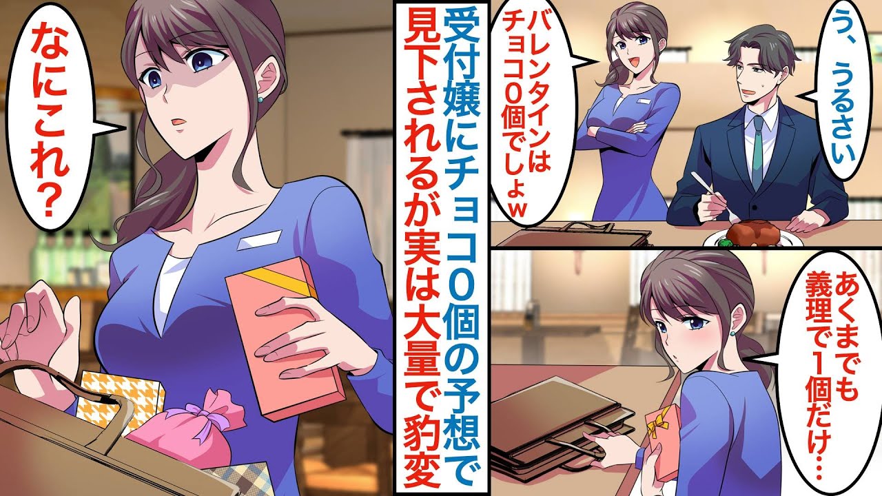 【漫画】29歳独身で役職なしの俺が塩対応の美人受付嬢に「どうせバレンタインはチョコ0個」と絡まれる。実は俺だけに渡そうとするが大量のチョコが鞄にあるのを見て様子が急に変わり【恋愛マンガ動画】