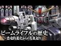 【ジオンが終戦直前まで作れなかった兵器】ビーム・ライフルの歴史 〜宇宙世紀版〜【ガンダム解説】