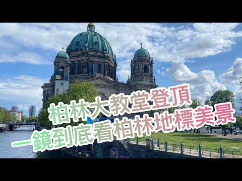 柏林大教堂登頂！一鏡到底360度看柏林地標美景