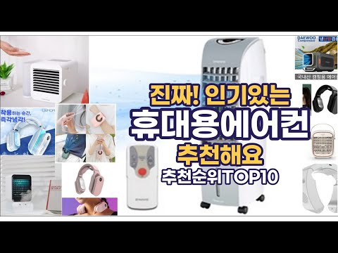 진짜!인기있는 휴대용에어컨 이거추천합니다. 추천순위 TOP10 2021년