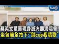 蔡英文驚喜現身滅火器演唱會!坐包廂全拍下:「別cue我唱歌」｜TVBS新聞 @TVBSNEWS02