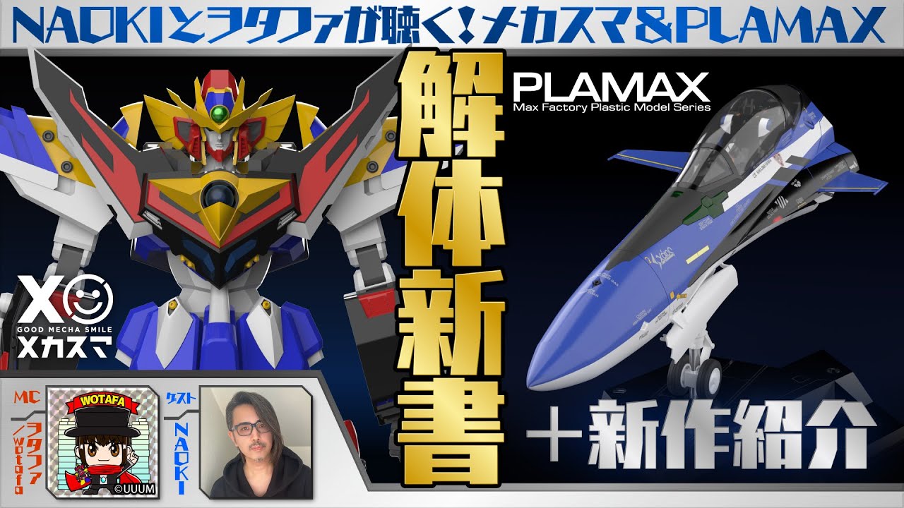 NAOKIとヲタファが聴く！メカスマ＆PLAMAX解体新書＋新作紹介 - YouTube