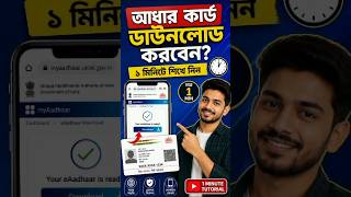 মাত্র ১ মিনিটে ⏲️ মোবাইল দিয়ে আধার কার্ড ডাউনলোড করুন #UIDAI #AadhaarCard #AadharDownload