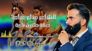 الشاعر مناع عبادة/دبكة دقتين نارية 2022|Manaa Obedi/Dabke Daatayen|DJ Omega