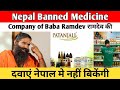 Nepal Banned Medicine Company of Baba Ramdev रामदेव की दवाएं नेपाल मे नहीं बिकेंगी