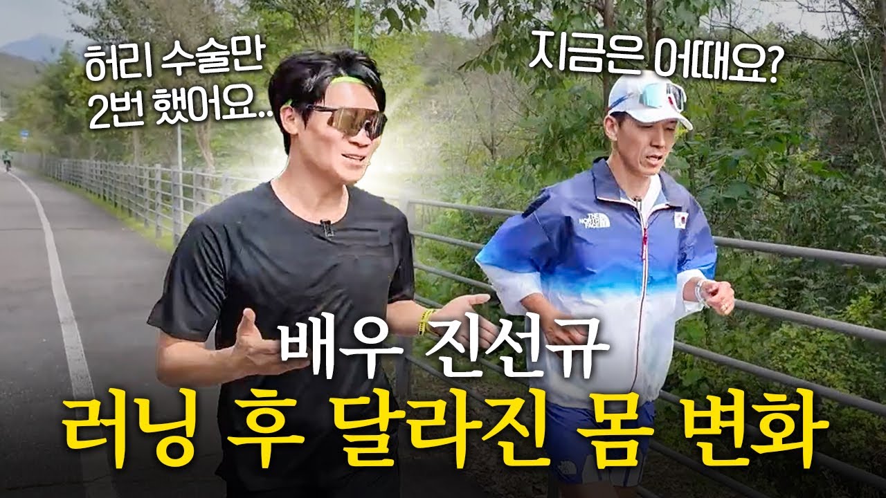 의사도 걱정한 진선규 허리, 진선규가 얘기하는 러닝을 꼭 해야 하는 이유!