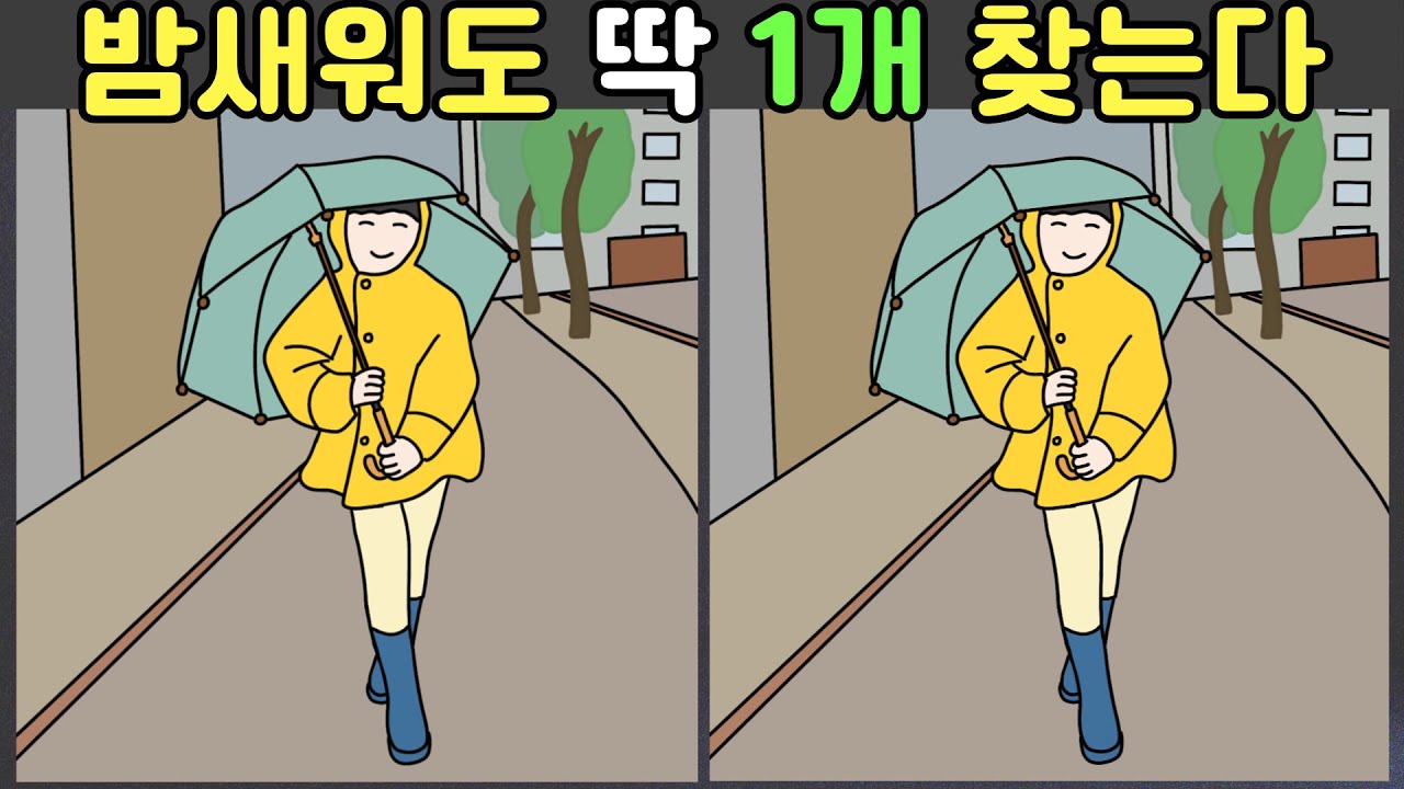 [다른그림찾기] 밤새워도 딱 1개 찾는다.