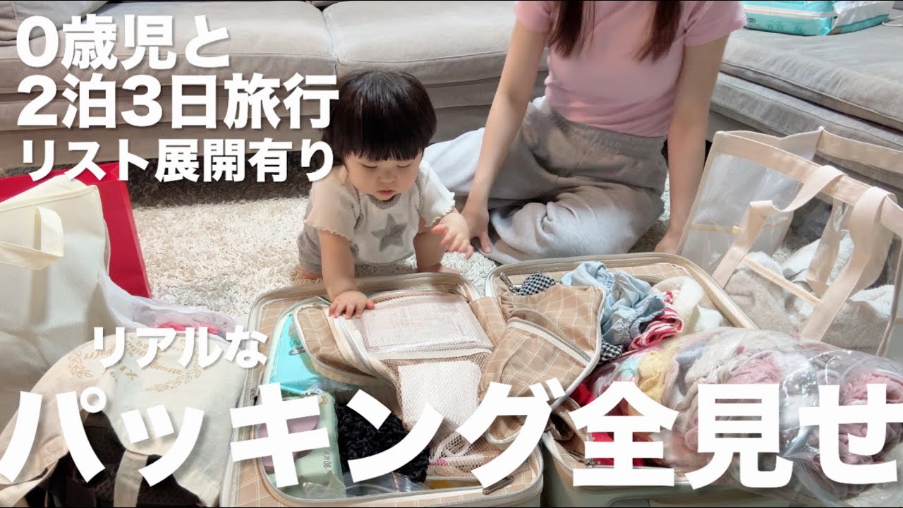 【0歳赤ちゃん連れ】2泊3日の旅行パッキング全部見せます！リアルな荷物と便利グッズ紹介！【反省点と良かった点の正直レビュー😂】【リスト展開】