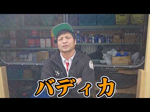 バディカ。。。