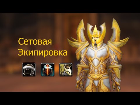 Видео: Сеты Паладина | WoW Classic