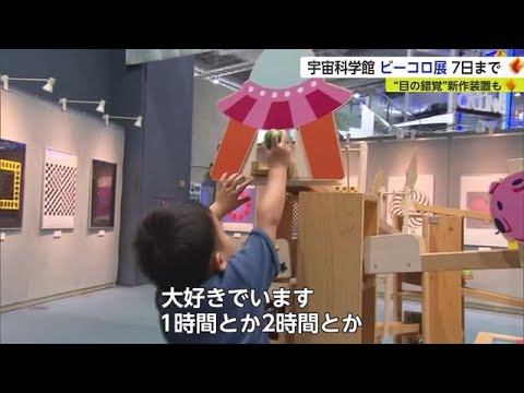 県立宇宙科学館の人気企画「ビーコロ2023×錯視展」開催中【佐賀県】 (23/05/01 18:40)