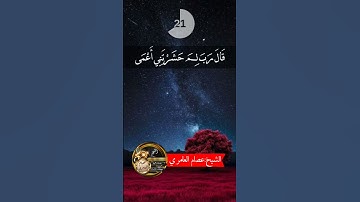 نسخة جميلة للشيخ عصام العامري /مقتطف قصير من سورة طه